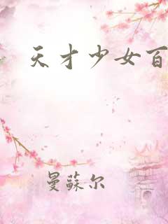 天才少女百度云