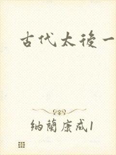 古代太后一把抓