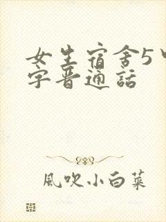 女生宿舍5中汉字晋通话