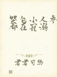 哭包小人参每天都在宠溺