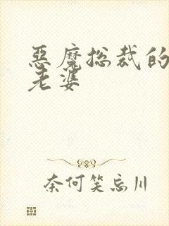 恶魔总裁的宝贝老婆