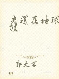 光还在地球的时候