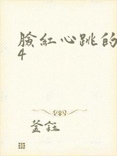 脸红心跳的关系4