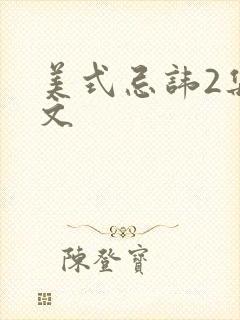 美式忌讳2集中文