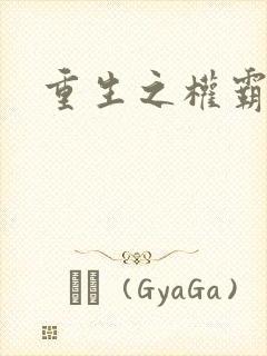 重生之权霸天下