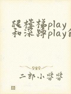 爬楼梯play和深蹲play的区别