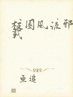 校园风流邪神下载