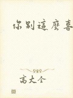 你别这么喜欢我