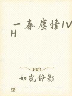 一春尘情1V1H