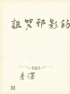 诅咒邪影的传说