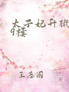 太子妃升职记19楼