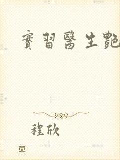 实习医生艳情录