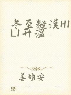 冬至糙汉H1VL1升温