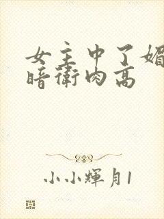 女主中了媚毒和暗卫肉高