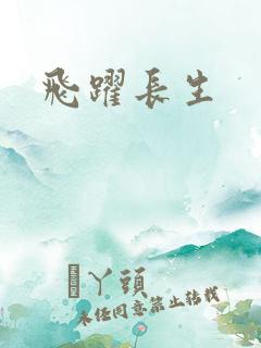 飞跃长生