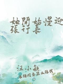 她开始慢迎迎合张行长