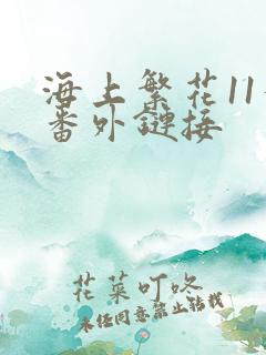 海上繁花11个番外链接
