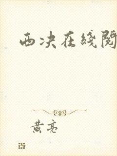西决在线阅读