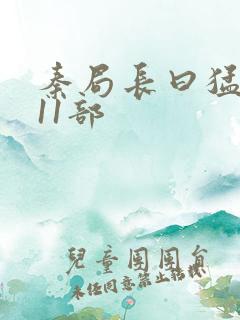 秦局长曰猛秋兰11部