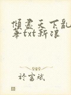 倾尽天下乱世繁华txt新浪