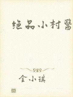 绝品小村医
