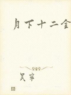 月下十二金钗