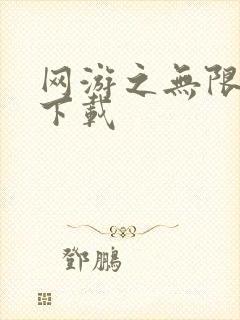 网游之无限秒杀下载