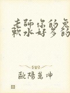 老师你的兔子好软水好多的图片