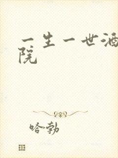 一生一世酒色影院