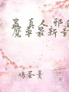 蛊 真人 邪银魔尊最新章节