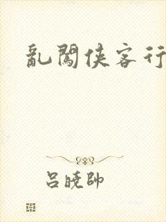 乱闯侠客行