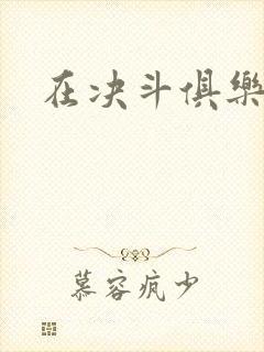 在决斗俱乐部里