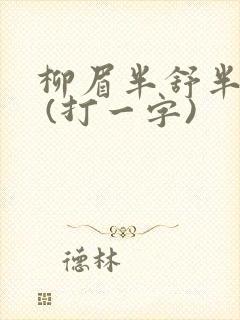 柳眉半舒半带愁 (打一字)