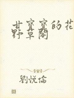 甘宝宝的花苞澜野草阁