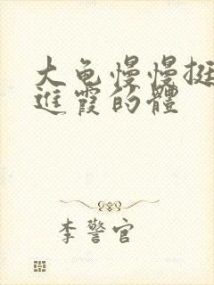 大龟慢慢挺进王进霞的体