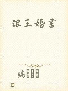 银王婚书