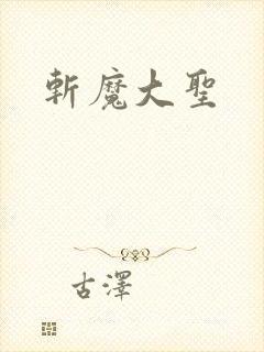 斩魔大圣