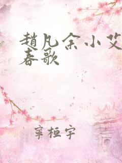 赵凡余小艾白毅春歌