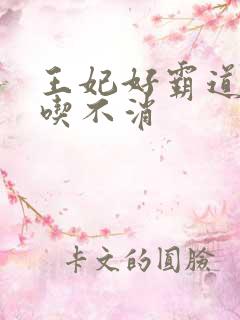 王妃好霸道王爷吃不消