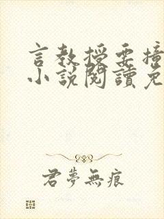 言教授要撞坏了小说阅读免费阅读无弹窗