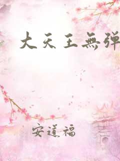 大天王无弹窗