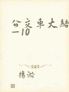 公交车大结局6—10