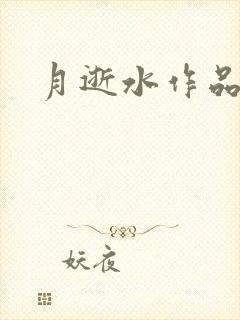 月逝水作品