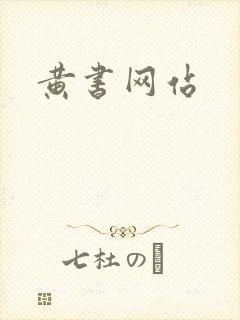 黄书网站