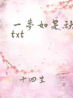 一梦如是秋水长txt