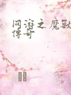 网游之魔兽猎人传奇