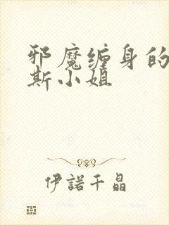 邪魔缠身的约纳斯小姐