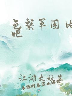 色系军团 内涵吧