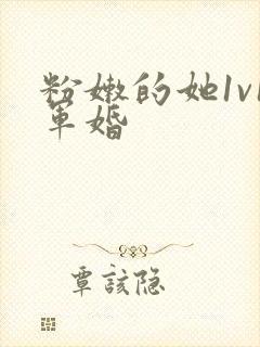 粉嫩的她1v1军婚