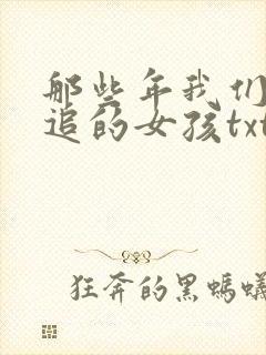 那些年我们一起追的女孩txt